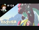 【実況】マスターモードでやりこみサバイバル生活！！　Part128【ゼルダの伝説　BotW】