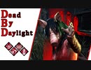 第633回なーさんの「Dead by Daylight」
