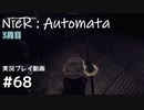 【NieR:Automata】廃墟を堪能します！【part68】