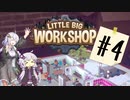 【LITTLE BIG WORKSHOP】CEOあかりちゃん#4【ボイロ実況】