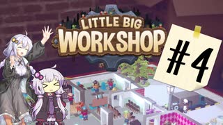 【LITTLE BIG WORKSHOP】CEOあかりちゃん#4【ボイロ実況】