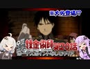 【鋼の錬金術師-翔べない天使-】ボーナスポイント未使用でクリア20(VOICEROID実況）