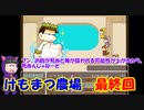 【おそ松さん偽実況】けもまつ農場　＃7　最終回　六つ子＋α実況