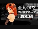 亜人OP２「僕は僕であって」 angela×fripSide #バ美肉 #ボイチェン #歌ってみた #まにゃ