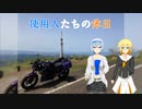 【CeVIO車載】使用人たちの休日　holiday13「展望台とカフェ」