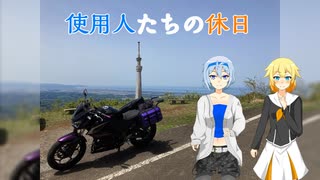 【CeVIO車載】使用人たちの休日　holiday13「展望台とカフェ」