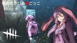 【Dead by Daylight】結月ゆかりと鬼ごっこ #009 「こんなところにひれつなわなが」【VOICEROID】