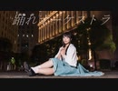 【じゅり】踊れオーケストラ 踊ってみた
