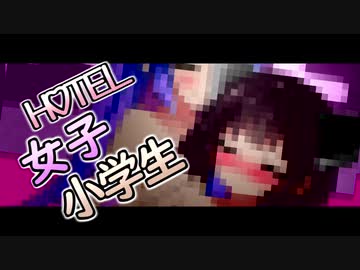 女子小学生が二人でホテルに行く話【ｺｯｼｮﾘ】