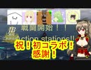 【WoWS】JBの時代はこれからだ！第１５話『祝・初コラボ・ＣＬＢ祭』　（前半）