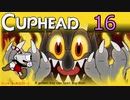 おひとり様でCUP HEAD！オールレギュラークリアを目指す回　PART１６