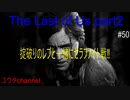 【PS4】掟破りのレブと一緒にセラファイト戦‼　The Last of Us part2#50【ゆったり実況動画】