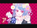 アイカ【歌ってみた / Aoi. 】