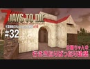 【7Days to Die】琴葉姉妹のNavezgane紀行α19　#32