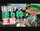 【XP2872】後衛ナシで対抗戦！塗り枠はどうすればいいのか、正解はこれです【スプラトゥーン２】
