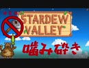 【Stardew Valley1.5 ゆっくり実況】クワなどいらぬ！！その６８