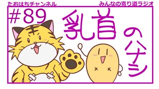 ずっと乳首の話してる#89【みんなの寄り道ラジオ】