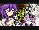 【軟体轟輪ゲルタンク】ゆづきず！軟体戦車のすゝめ【VOICEROID実況プレイ】part9