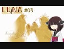 【LUNA The Shadow Dust】#3　宇宙を自由に飛びたいな【ボイロ実況】