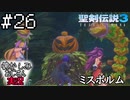 当時を懐かしみながらおじさんが聖剣伝説3TOMを実況プレイpart26【実況】