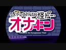 オナキンのアニメ『ワイヤレスTNTN怪トーオナキン』スタート!!