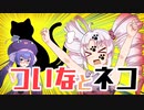 【ひとくちASMR】ついなとネコ