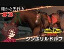 【ウイニングポスト9 2021 実況】自家生産馬で目指すエンディングと結婚！Part3