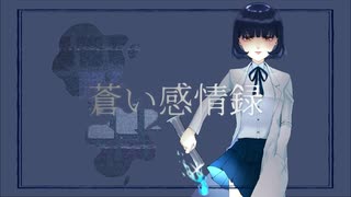 蒼い感情録/花撫寺 feat.初音ミク