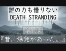 【初見縛りプレイ】誰の力も借りない【デスストランディング】第1話『昔、爆発があった。』