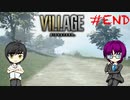 #END イケボと汚い声でバイオ実況_バイオハザードヴィレッジ_60fps【 8ビットさん 】
