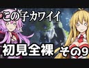 【MHRise】初見プレイ　防具なし全クエスト　全裸脳筋大剣　その9　ヨツミワドウカワイイ【結月ゆかり】