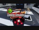 【字幕プレイ】Cooking Simulator【トマトスープという名のトマト汁】