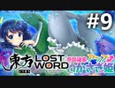 東方LostWord 適当実況 #9