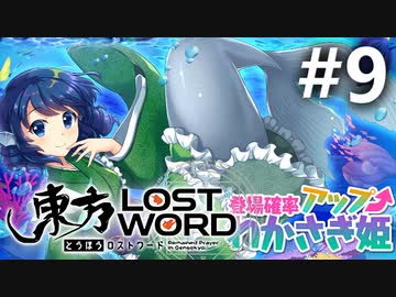 東方LostWord 適当実況 #9