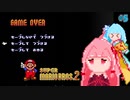 【VOICEROID実況】スーパーコトノハシスターズ2 ＃5【スーパーマリオブラザーズ2】