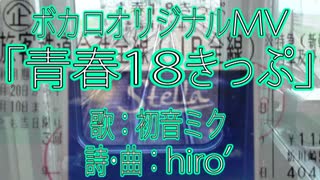 【初音ミク】「青春18きっぷ」【ボカロオリジナルMV】