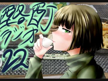 『ボイロラジオ』京町セイカの酩酊ラジオ：二十二合目