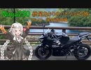 【VOICEROID車載】NINJA250で行く紲星あかりのぶらり旅 Part2 奥四万湖編