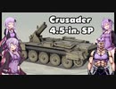 【WoT】増えたゆかりさん達が行くPart2【Crusader SP】