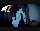他人の家に無断で入ったら恋仲と勘違いされました【PERSONA5 THE ROYAL】part92
