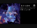 砕月〜ピアノアレンジ〜【東方アレンジ】