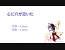 【AIきりたん】心に穴が空いた【カバー】