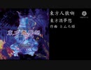 東方酒夢想【東方アレンジ】（砕月）