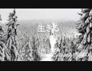 【Fukase】生きる【MEIKO】再投稿