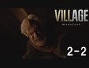 【生放送アーカイブ】ホラー苦手なやつがバイオハザードヴィレッジやります（2-2）