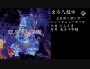 月を砕く勢いでシンフォニックメタル【東方アレンジ】