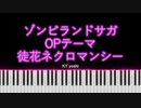 【ピアノ】アニメ「ゾンビランドサガ」OPテーマ『徒花ネクロマンシー』（TV size）