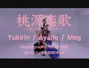 【 ゆきりん。× あやの × meg 】桃源恋歌 【踊ってみた 】