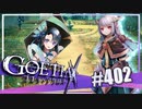 【#402】ゴエティアクロス◆悪魔少女×マルチプレイRPG【実況】