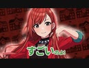 すごいのよ！